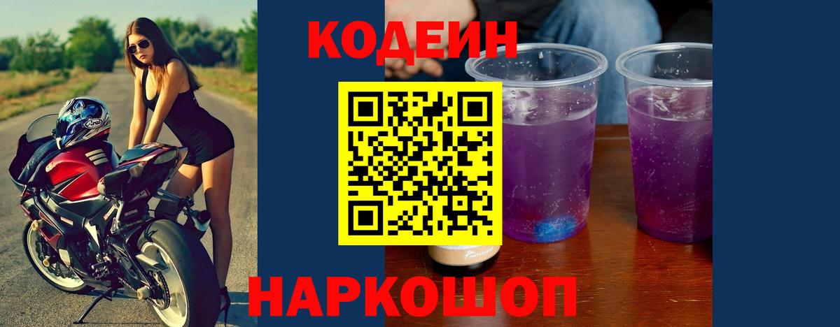 Codein Purple Drank  Кодеиновый сироп Lean Purple Drank  Добрянка  Вход с VPN 
